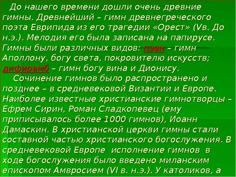 Древнегреческий гимн природе 4 класс пнш презентация