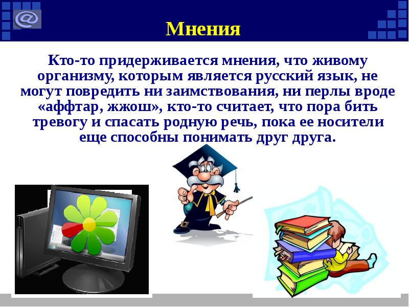 Как интернет влияет на русский язык проект 6 класс