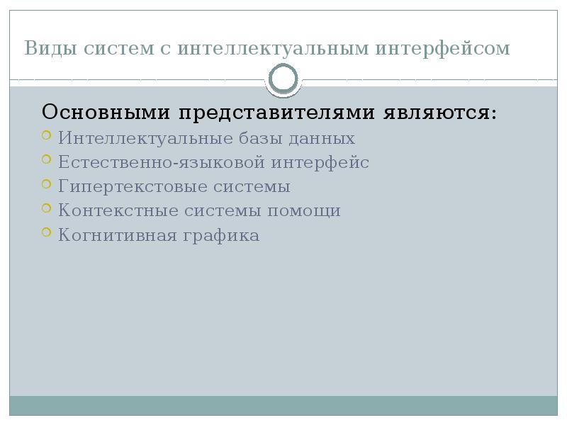 Основной экспертной системой является. Системы, основанные на прецедентах. Системы с интеллектуальным интерфейсом. К системам с интеллектуальным интерфейсом относят. Самообучающиеся интеллектуальные системы.