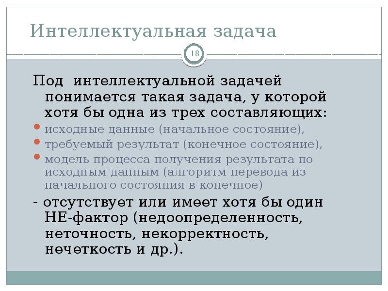 Конечное состояние системы. Интеллектуальные задачи. Класс интеллектуальных задач. Задачи на интеллект. Примеры интеллектуальных задач..