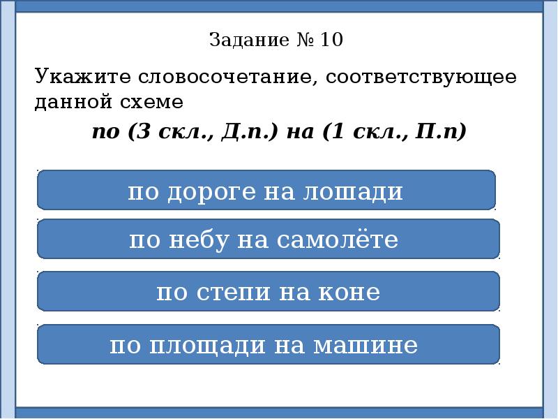 Укажите 10