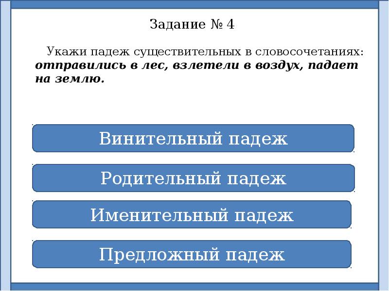 Указанных падежах