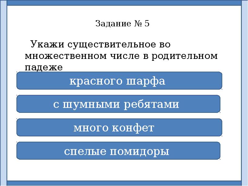 Укажите существительное в родительном падеже. Родительный падеж множественного числа существительных. Родительный падеж множественного числа. Укажите существительное в родительном падеже. Род падеж множественного числа.