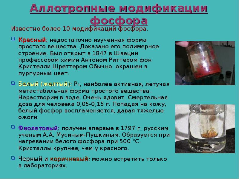 Аллотропный фосфор