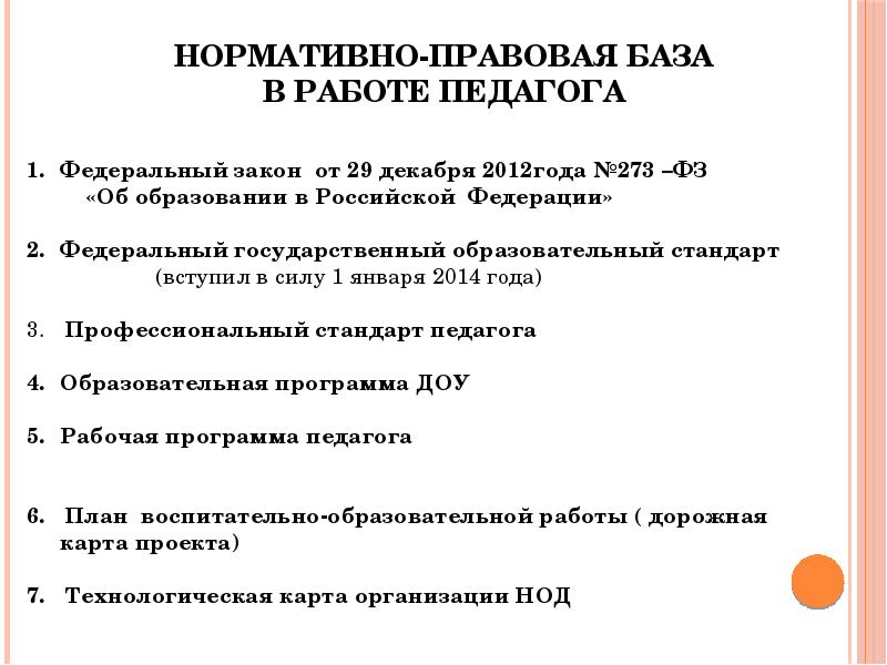 НОРМАТИВНО-ПРАВОВАЯ БАЗА В РАБОТЕПЕДАГОГА