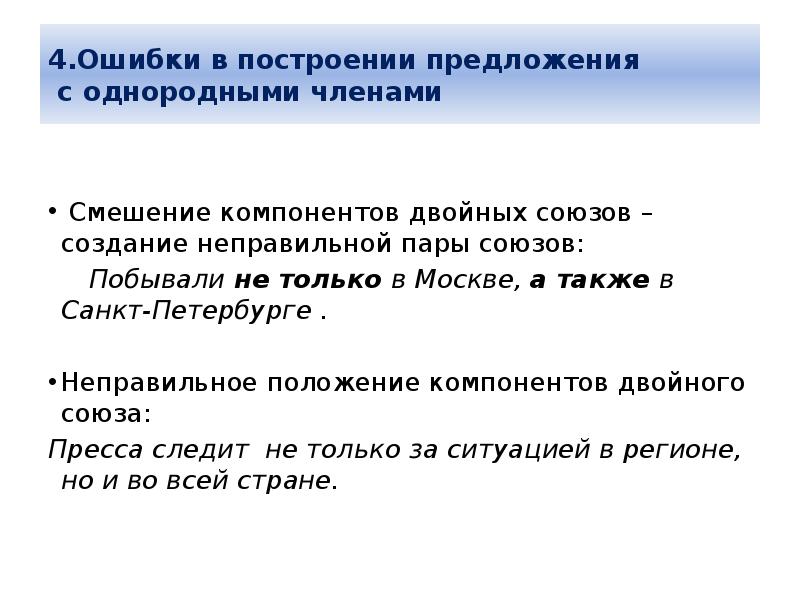 Нарушение построение предложения с однородными. Ошибка в построении предложения с однородными членами двойные Союзы. Смешение компонентов двойных союзов. Однородные члены предложения с двойными союзами построение. Ошибки в предложениях с двойными союзами.