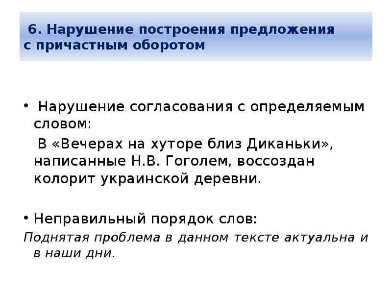 Нарушение связи с причастным оборотом. Нарушение в построении предложения с причастным оборотом. 6 Предложений с причастным оборотом. Нарушение согласования с определяемым словом. Нарушение согласования причастия с определяемым словом.