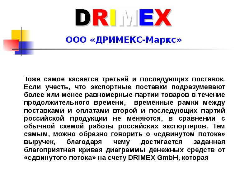 Последующие отгрузки. Партия продукции. Drimex.