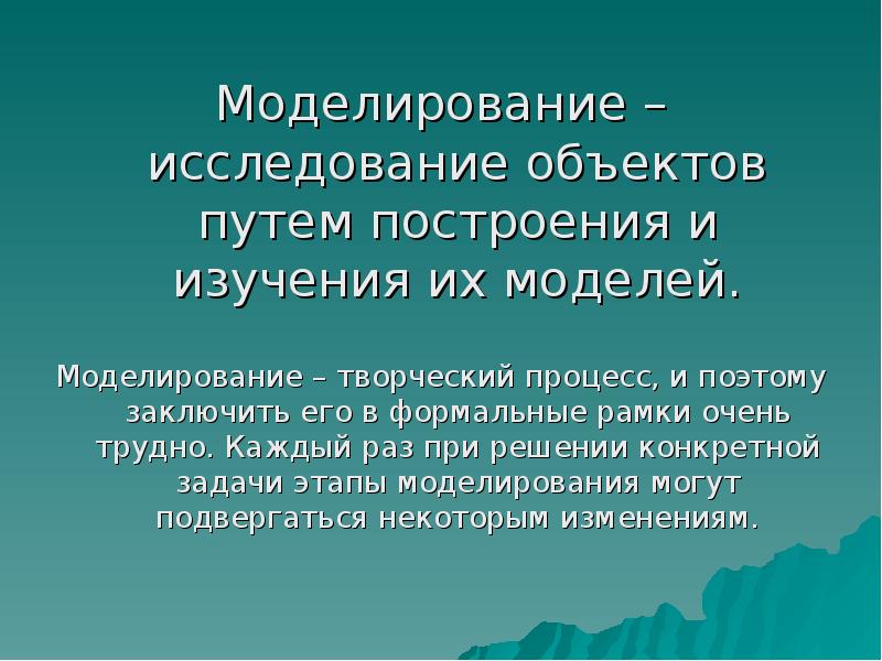 Метод исследования моделирование презентация