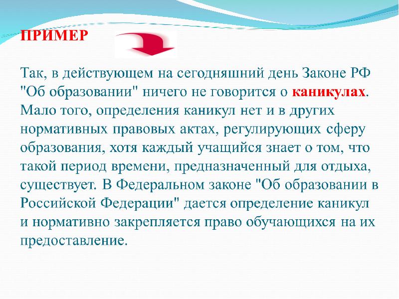 Закон о дне. Каникулы это определение. Каникулы определение по закону об образовании. Как так и примеры.