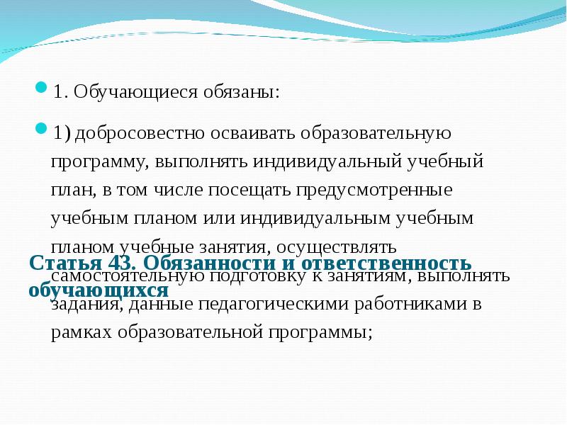 Добросовестно осваивать образовательную программу выполнять индивидуальный учебный план