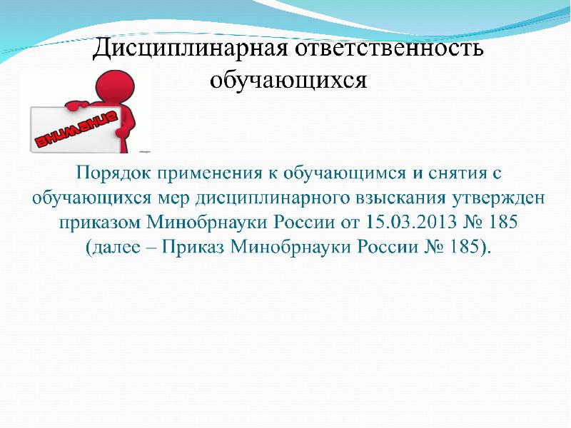 Дисциплинарные взыскания к обучающимся. Дисциплинарная ответственность обучающихся. Порядок применения взыскания к обучающимся. Дисциплинарная ответственность 273 ФЗ.