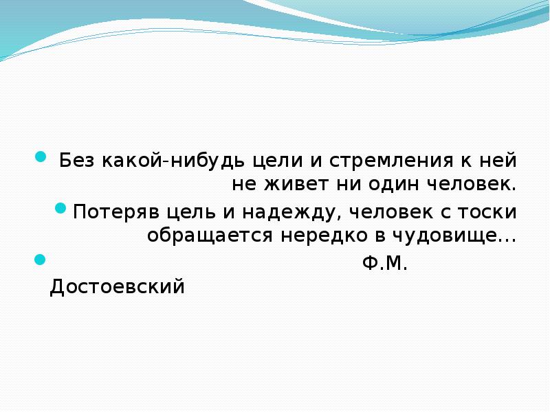 Какой человек обращается. Потеряв цель и надежду человек с тоски обращается нередко в чудовище. Потеряв цель и надежду. Без какой нибудь цели и стремления к ней. Какой нибудь цель.