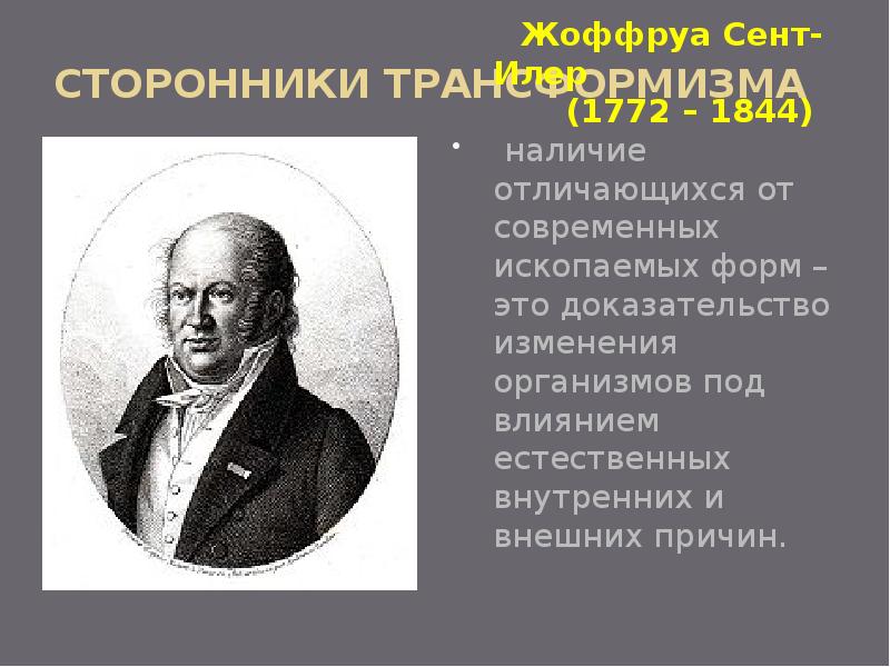 Возникновение и развитие эволюционных представлений. Возникновение и развитие эволюционных представлений
