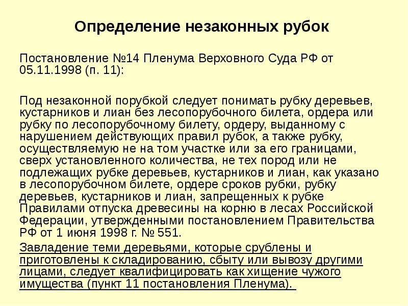 П 14 пленума верховного суда. Пленум - незаконная порубка.. Правила отпуска древесины на корню в лесах Российской Федерации.