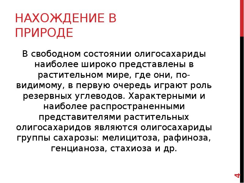 Нахождение в природе углеводов. Олигосахариды в природе. Распространение углеводов в природе. Углеводы нахождение в природе. Олигосахариды распространение в природе.