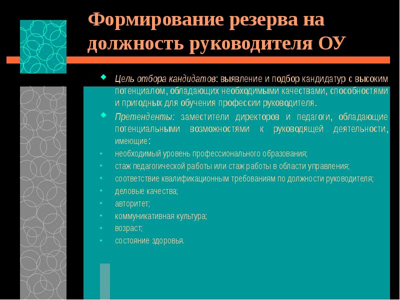 Резервные формирования. Позиции руководителя. Цель выдвижения кандидатуры директора на должность руководителя. Потенциальные опасности на профессии управленца. Преимущество кандидатуры на должность директора школы.