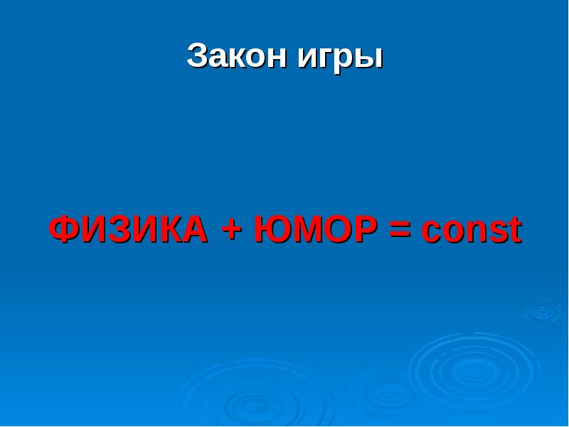 Физика в игрушках проект