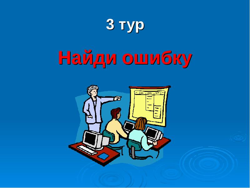 Найди походу. Найди ошибку физика. Физика в шутку и всерьез. Физика и шутку и всерьез рисунки. Конкурс Найди ошибку по физике.