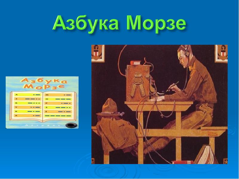 Презентация азбука морзе