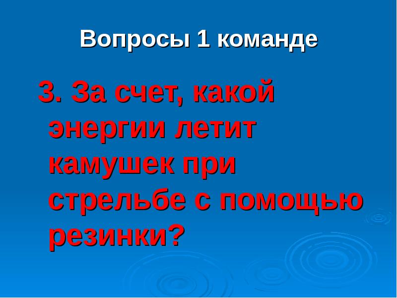 За счет какой энергии. За счёт какой энергии летит камушек при стрельбе с помощью резинки. Физика в шутку и всерьез. О физике и в шутку и всерьез. За счёт какой энергии летит камушек при стрельбе с помощью рогатки.