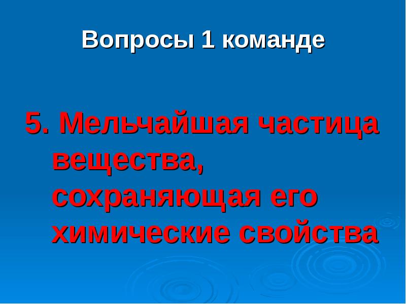 Мельчайшая частица вещества сохраняющая его химические свойства. Мельчайшая частица вещества сохраняющая его свойства. Мельчайшей частицей вещества сохраняющей его свойства является. Мельчайшие частицы вещества сохраняющей его свойства является. Мельчайшая частица вещества сохраняющая его свойства является ответ.