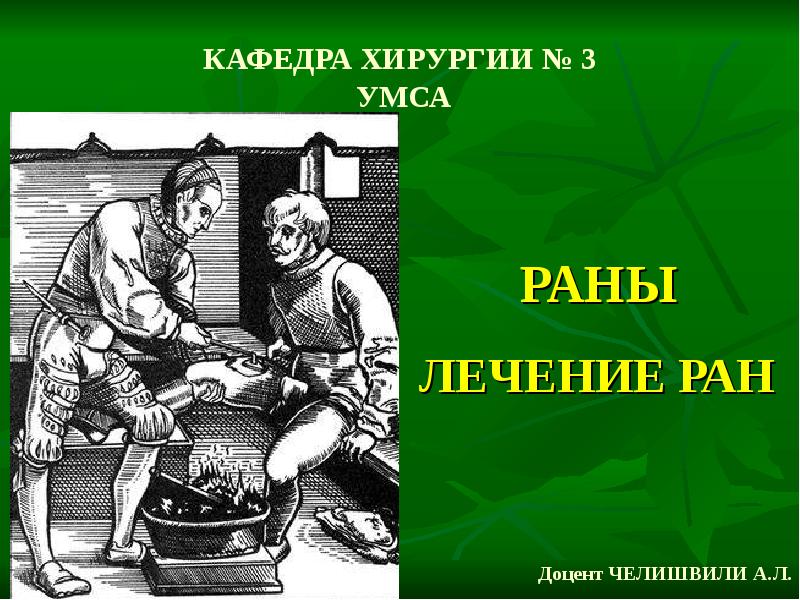 Раны лечения ран. Лечение РАН. Раны презентация по хирургии. Раны хирургия презентация. Презентация лечение РАН хирургия.