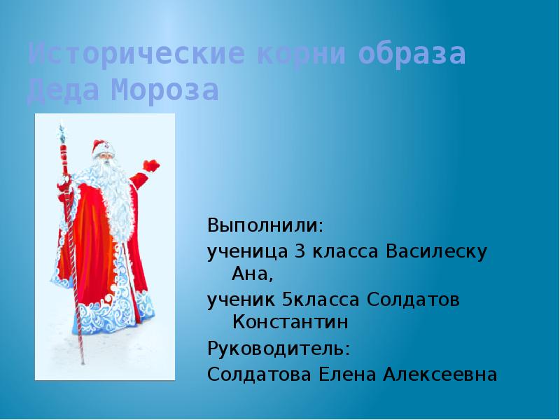 Проект про деда мороза 2 класс