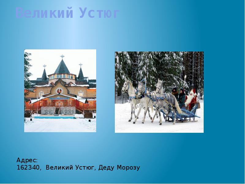 Адрес устюга. Город Великий Устюг презентация. Великий Устюг Родина Деда Мороза презентация для детей. Презентация о Великом Устюге. 162340 Великий Устюг дед Мороз.