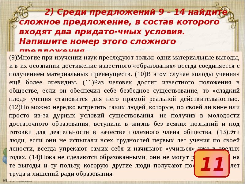 Среди предложений 9. Многие при изучении наук преследуют. Многие при изучении наук преследуют только одни материальные выгоды. Многие при изучении наук преследуют только сочинение.