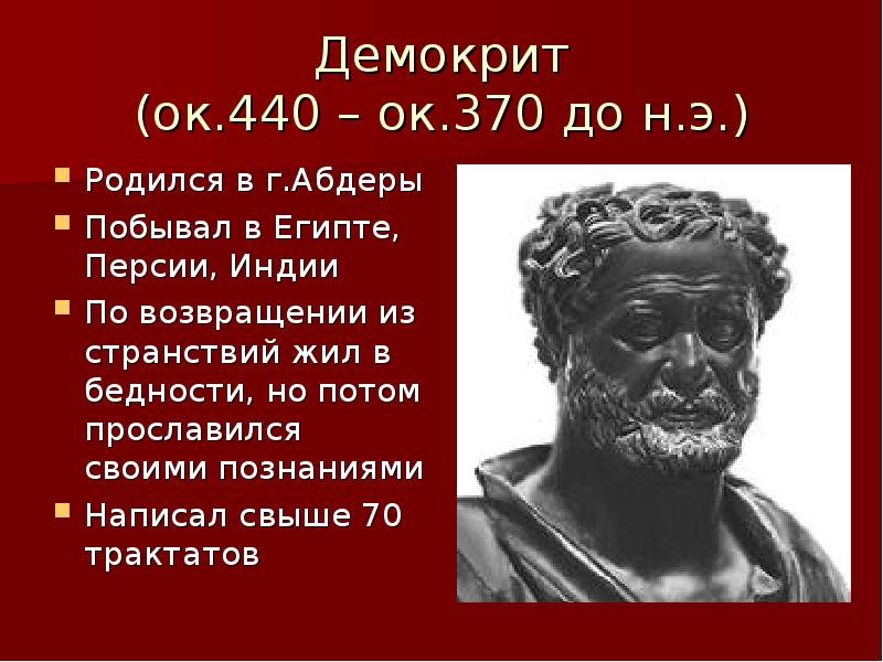 Философ демокрит. Демокрит (ок. 460 – 370 Гг. до н.э.). Демокрит философ. Древнегреческий философ Демокрит. Левкипп, Демокрит из абдер.