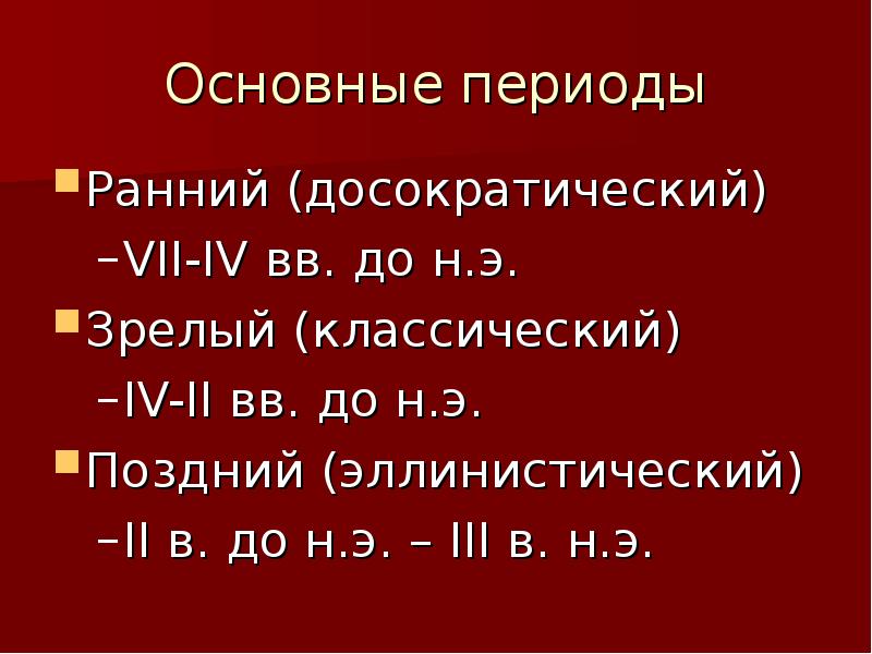 Досократическая философия. Досократический период. Досократический период (VII-V ВВ. До н.э.) специфика. Вопросы в досократическом периоде.