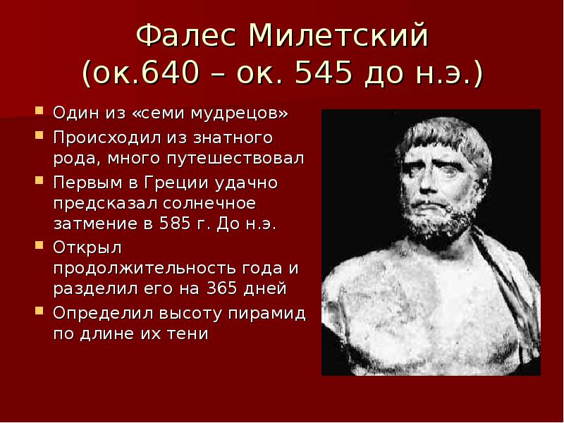 Милетский. Фалес Милетский (640-562 гг. до н.э.). Фалес Милетский (640/624 — 548/545 до н. э.). Философ Фалес Милетский. Фалес Милетский годы жизни.