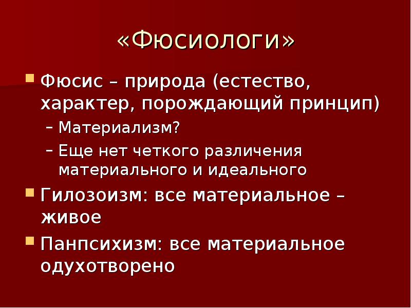 Материализм природа. Панпсихизм в философии. Младшие Фюсиологи. Фюсис в философии это. Панпсихизм в русской философии.