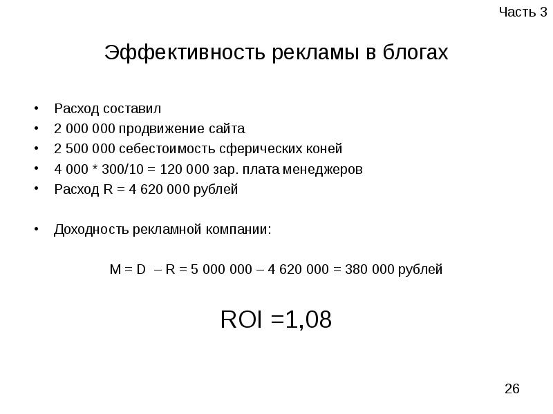 Анализ эффективности рекламы