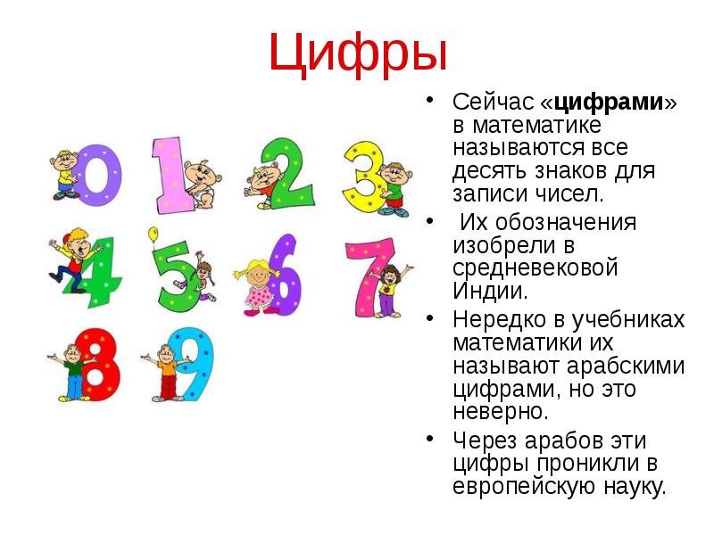 Кладя числа. Сообщение о цифрах. Цифры и факты. Немного цифр. Цифры интересно.