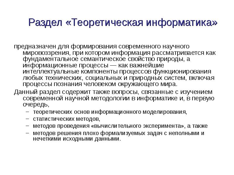 Теоретическая информатика. Что изучает теоретическая Информатика. Разделы теоретической информатики. Теория информатики.