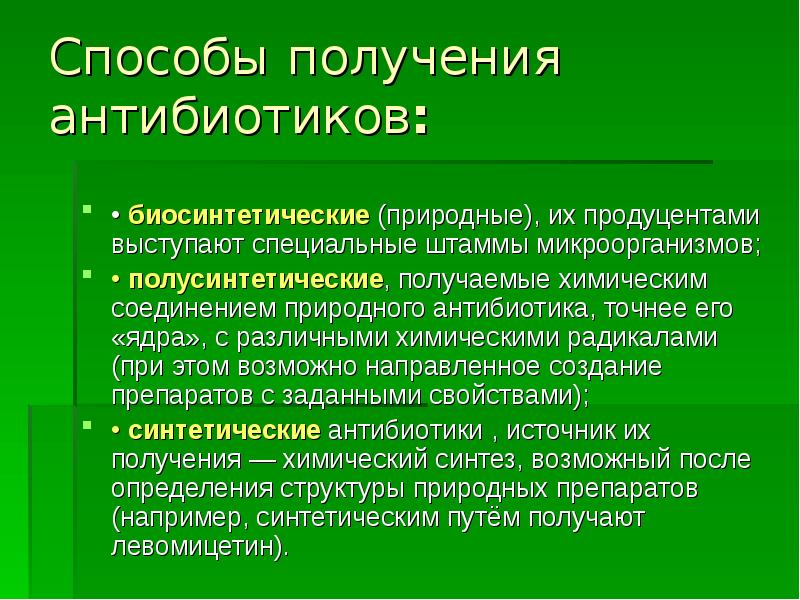 Спектр действия природных антибиотиков. Биосинтетические антибиотики. Способы получения антибиотиков. Природные и полусинтетические антибиотики. Биосинтетические пенициллины классификация.