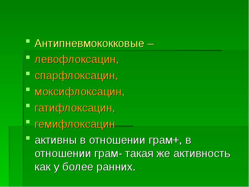 Более ранние. Антипневмококковыми -лактамными антибиотиками. Антипневмококковые b лактамы. Антибактериального антагонизма.. Антипневмококковый бета лактат.