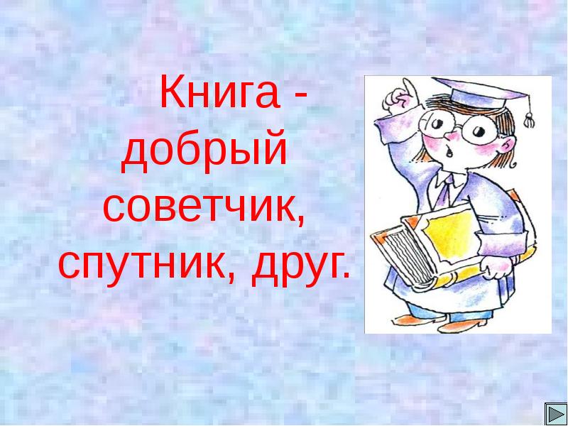 Книга лучший советчик