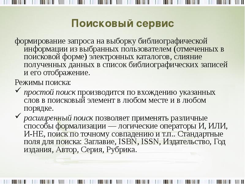 Формирование запросов для работы с электронными каталогами. Формирование запросов для работы с электронными каталогами