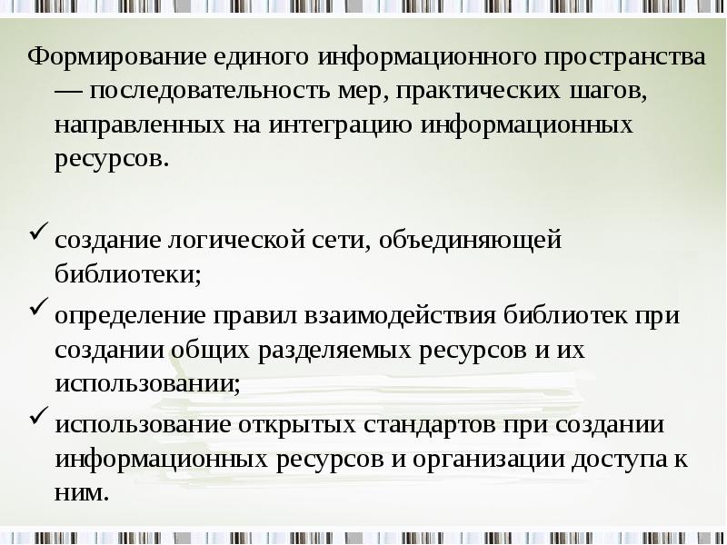 "единое информационное  пространство организации  образования". Структура единого информационного пространства. Формирования единого информационного пространства. Создание единого пространства. Единое образовательное пространство.