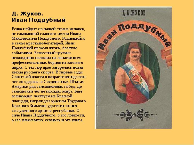 Составьте и запишите план текста из трех пунктов крестьянский сын иван поддубный