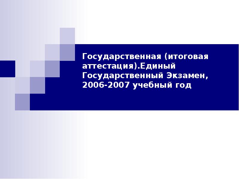 Результаты итоговой аттестации егэ. Управление информацией. Презентация. Рабочие программы надпись. Лекция презентация.