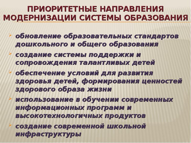 Какие направления модернизации образования на сегодня востребованы. Направления модернизации. Направления модернизации образования. Тенденции модернизации. Приоритетные направления развития дошкольного образования.