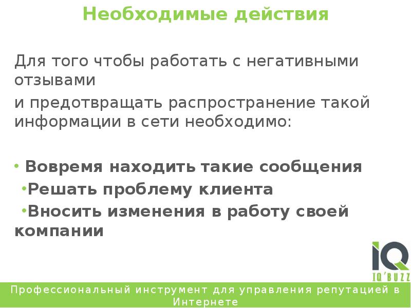 Требуется действие. Реагирование на негатив в социальных сетях. Необходимые действия. Борьба с негативными отзывами. Как работать с негативными отзывами.