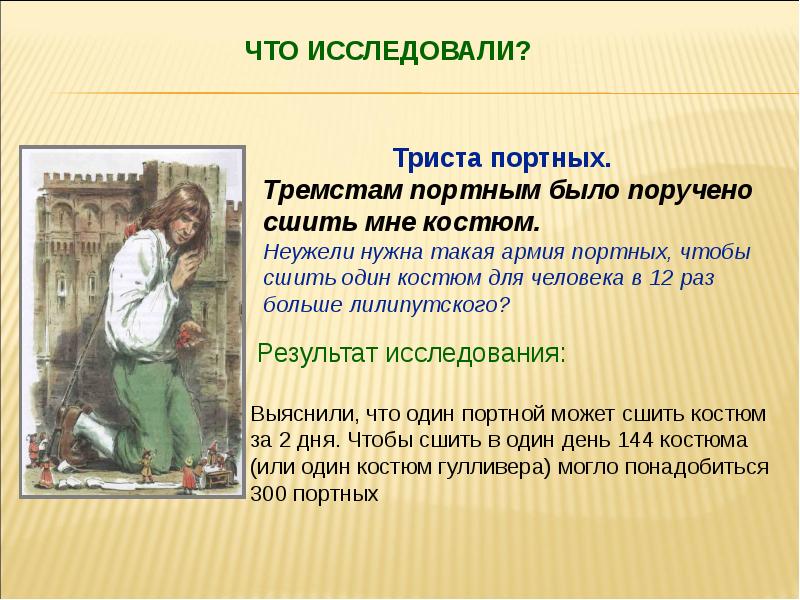 Так разве необходимо надобно быть портным