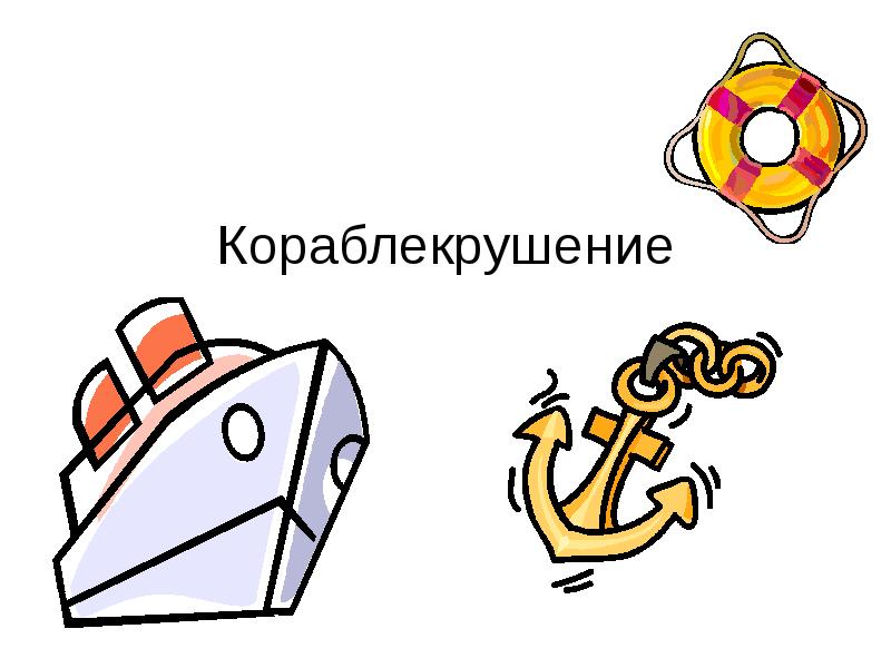 Затонувшие корабли. Потерпевшие кораблекрушение это. Деловая игра потерпевшие кораблекрушение. Стивенсон потерпевшие кораблекрушение. Корабль сахалин.