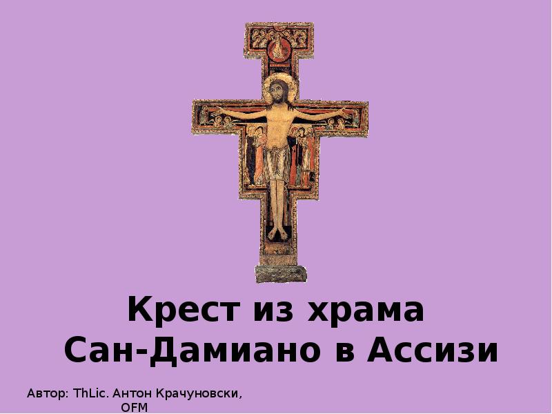 Крест сан дамиано