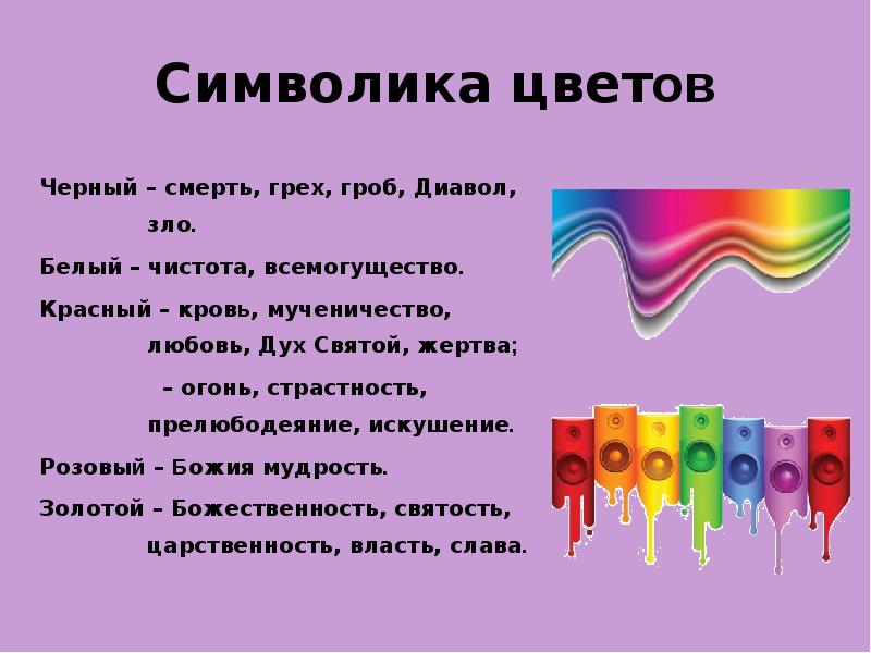 Что символизируют цвета